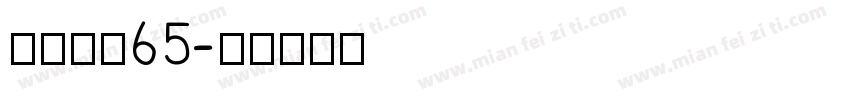点字敦肃 65字体转换